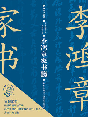 cover image of 李鸿章家书